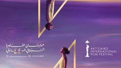 انطلاق مهرجان القاهرة السينمائي في دورته الـ 44.. الليلة