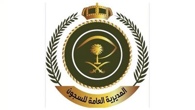 شروط وظائف المديرية العامة للسجون بالسعودية