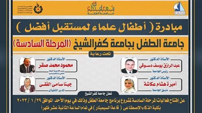 الأحد المقبل.. افتتاح المرحلة السادسة لمشروع جامعة الطفل بجامعة كفرالشيخ