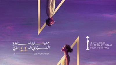 انطلاق حفل إفتتاح مهرجان القاهرة السينمائي