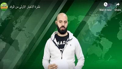 نشرة الوفد الأولى.. مونديال قطر بعد أسبوع ولا عجز في الأرز الأبيض بالأسواق (فيديو)