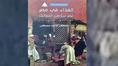 «الغذاء في مصر عصر سلاطين المماليك».. إصدار جديد لهيئة الكتاب