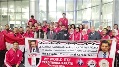 منتخب مصر للكاراتيه التقليدي يسافر إلى سلوفينيا للمشاركة في بطولة العالم