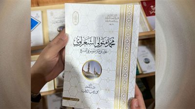 إصدارات الشعرواي تتصدر جناح الأزهر بمعرض الكتاب (صور)