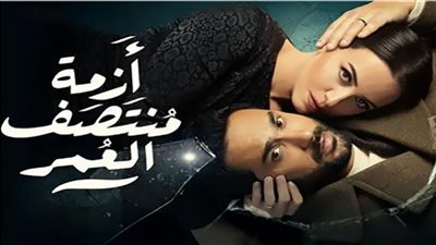 أزمة منتصف العمر .. علاقات عاطفية مرفوضة تولد نتيجة الزواج المبكر