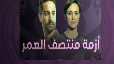 أزمة منتصف العمر 