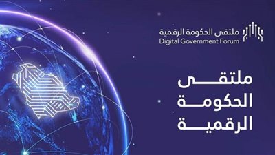 ملتقى الحكومة الرقمية بالرياض يبحث التعاون الدولي