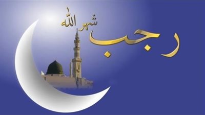 فضل شهر رجب الأكثر بحثًا على جوجل