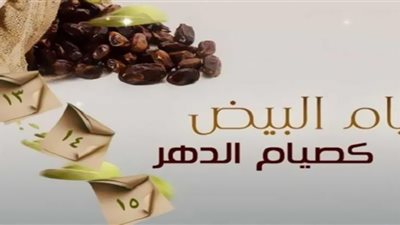 فضل شهر رجب وموعد الأيام البيض وأفضل الأدعية