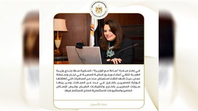 حصاد نشاط وزارة الهجرة خلال أسبوع (إنفوجراف)