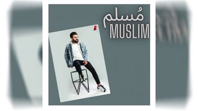 مسلم يلتقي جمهوره بساقية الصاوي