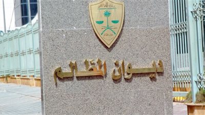 التخصصات المطلوبة في تدريب ديوان المظالم بالسعودية