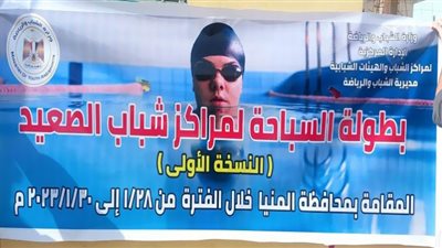 وزارة الشباب والرياضة تُطلق بطولة مراكز الشباب الصعيد للسباحة