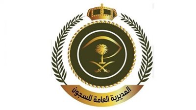 شروط التقديم على وظائف المديرية العامة للسجون في السعودية