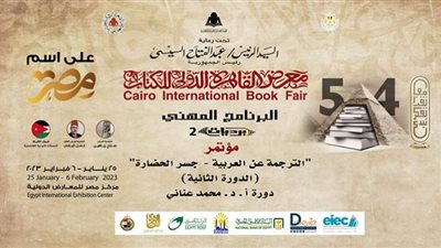 الترجمة عن العربية جسر الحضارة.. مؤتمر في معرض الكتاب غداً