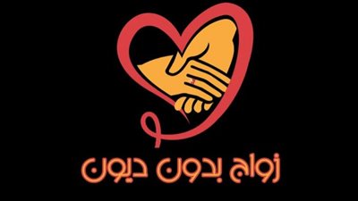 مبادرة زواج بدون ديون تطرح كتاب بين حبيبين لتأهيل الشباب والفتيات