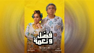 شاهد.. البوستر الرسمي لفيلم 