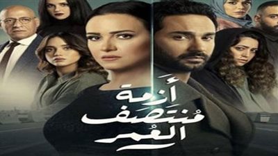 مسلسل أزمة منتصف العمر يشعل السوشيال ميديا.. أعرف السبب