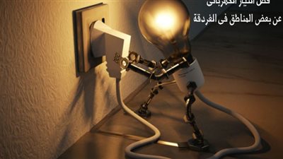 فصل التيار الكهربائى عن منطقة أبو العباس بالغردقة