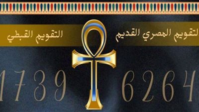 المصريون يحتفلون برأس السنة المصرية الأقدم في التاريخ .. شاهد