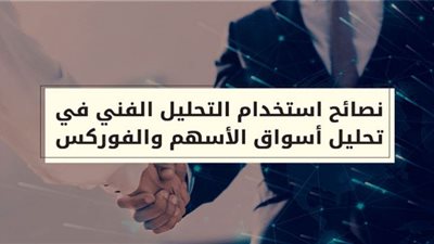 نصائح استخدام التحليل الفني في تحليل أسواق الأسهم والفوركس