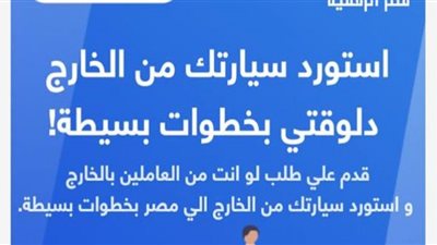 إطلاق التطبيق الإلكتروني لتسجيل سيارات المصريين بالخارج
