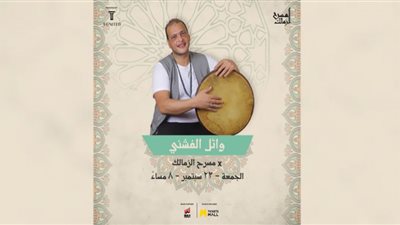 وائل الفشنى على مسرح الزمالك لأول مرة فى هذا الموعد