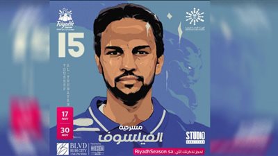 موسم الرياض 2022| موعد ومكان عرض مسرحية 