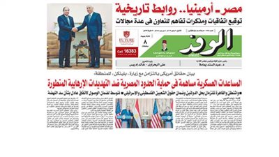 غدًا في جريدة الوفد: مصر- أرمينيا.. روابط تاريخية توقيع اتفاقيات ومذكرات تفاهم