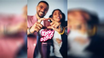 كريم الحسيني وأمنية حسن يبحثان عن حلول لمشاكل الزواج في 