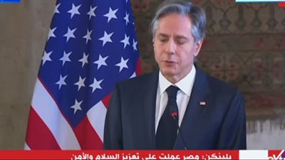بث مباشر .. مؤتمر وزير خارجية أمريكا مع سامح شكري