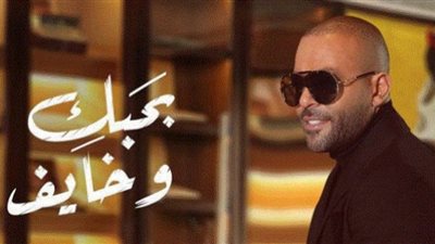تامر عاشور يتخطى النصف مليون مشاهدة بأغنية بحبك وخايف (فيديو)