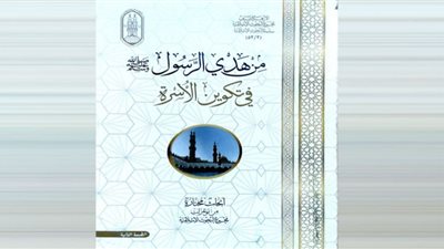 جناح الأزهر بمعرض الكتاب يبرز هدي الرسول في تكوين الأسرة