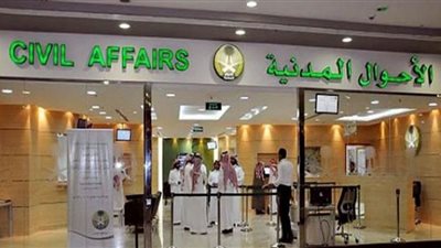 المستندات المطلوبه للتقديم على وظائف الأحوال المدنية للنساء