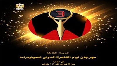 انطلاق مهرجان أيام القاهرة الدولي للمونودراما.. الليلة