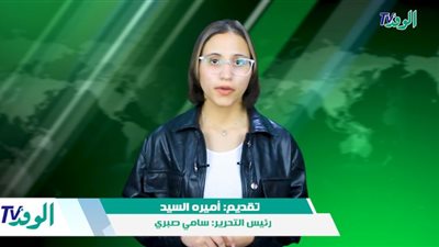 نشرة أخبار الوفد T.V | ضم شهداء الحروب لصندوق تكريم الشهداء ولا تعطيل للمدارس.. أسعار الذهب والدولار