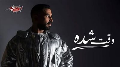 أحمد سعد يطرح أحدث أغنياته وقت شدة