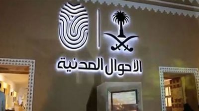 رابط التقديم على وظائف الأحوال المدنية للنساء
