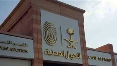 بالخطوات التقديم على وظائف الأحوال المدنية للنساء