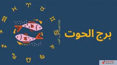 توقعات اليوم الخميس لبرج الحوت