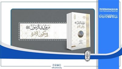 من هدي الرسول في تكوين الأسرة.. أبرز إصدارات الأزهر بمعرض الكتاب