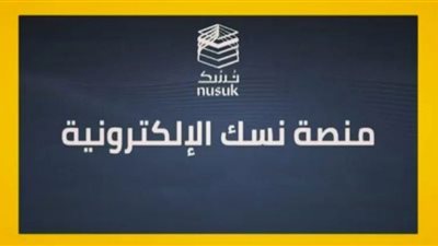 وزير الحج السعودي: إطلاق منصة نسك لخدمة 30 مليون فرد