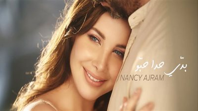 نانسي عجرم تتخطى المليون ونصف مشاهدة بكليب بدي حدا حبو