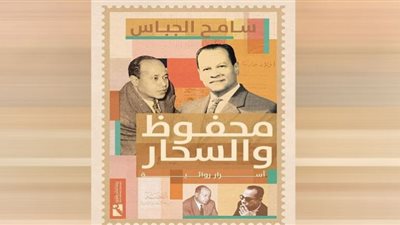 كتاب جديد يكشف الأسرار الروائية بين محفوظ والسحار