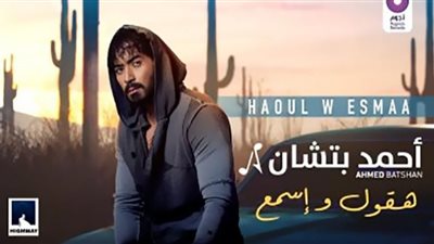أحمد بتشان يطرح أغنية 