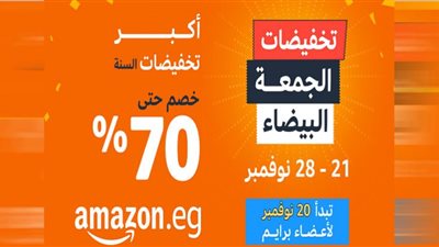 أمازون تطلق تخفيضات الجمعة البيضاء