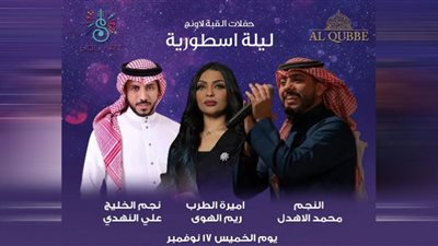 محمد الأهدل وريم الهوى وعلي النهدي في ليلة طربية أسطورية بجدة
