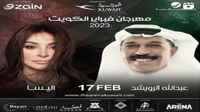 مهرجان فبراير الكويت 2023| موعد حفل عبدالله الرويشد وإليسا
