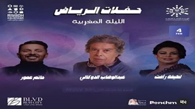 ليلة غنائية مغربية لـ لطيفة رأفت وعبد الوهاب الدوكالي وحاتم عمور في السعودية