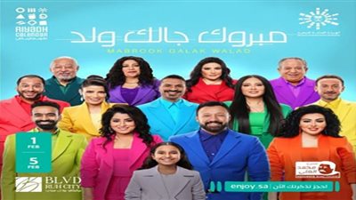 انطلاق العرض الأول لمسرحية مبروك جالك ولد غدًا في السعودية